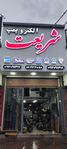 عکس الکترو پمپ شریعت