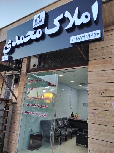 عکس مشاور املاک محمدی