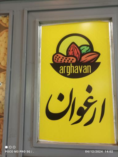 عکس برنج فروشی ارغوان