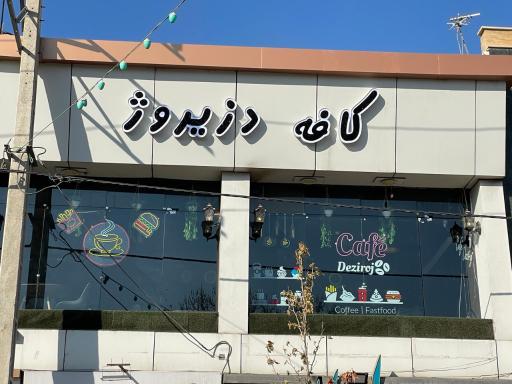 عکس کافه دزیروژ 