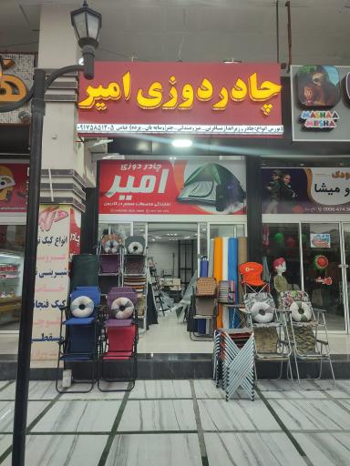 عکس چادردوزی امیر