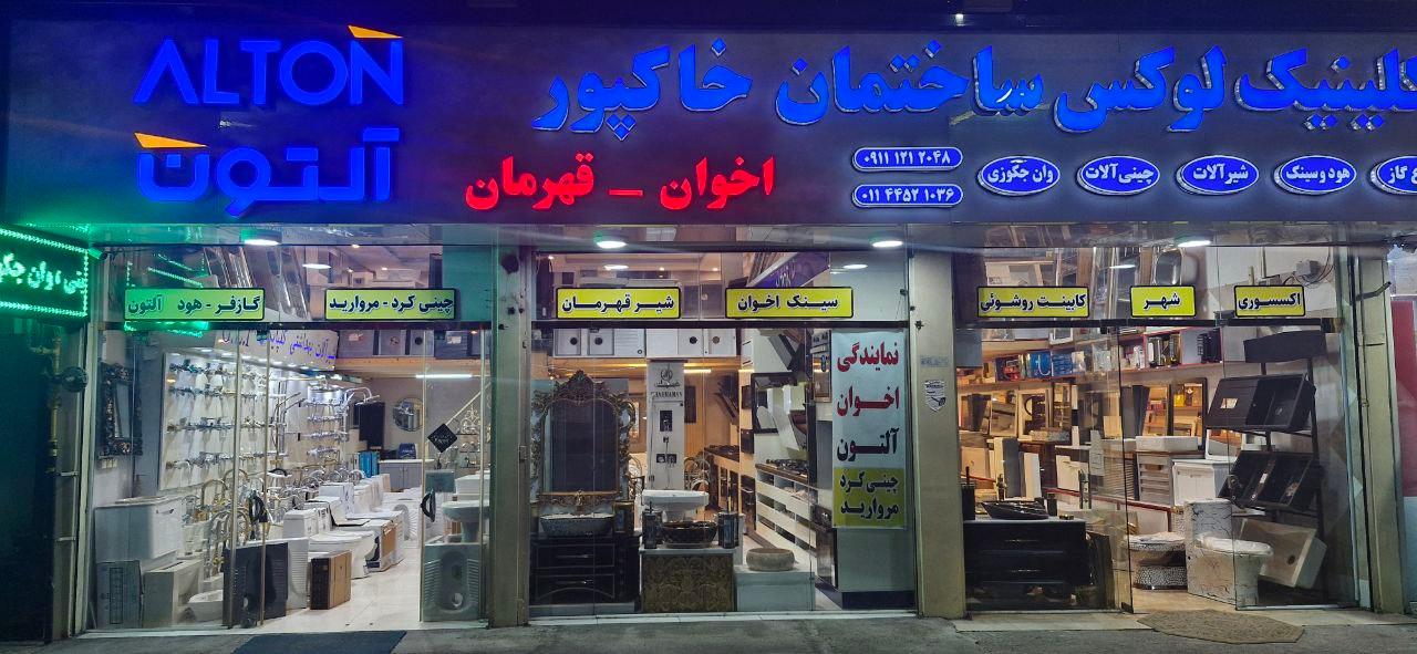 عکس کلینیک لوکس ساختمان خاک پور 