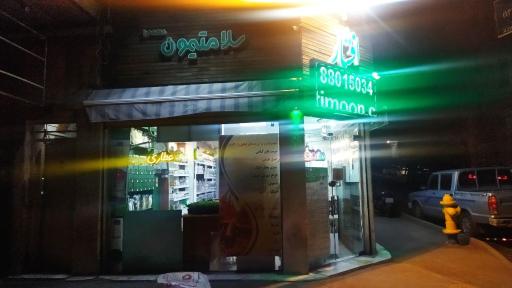 عکس فروشگاه سلامت محور افشار (سلامتیمون)