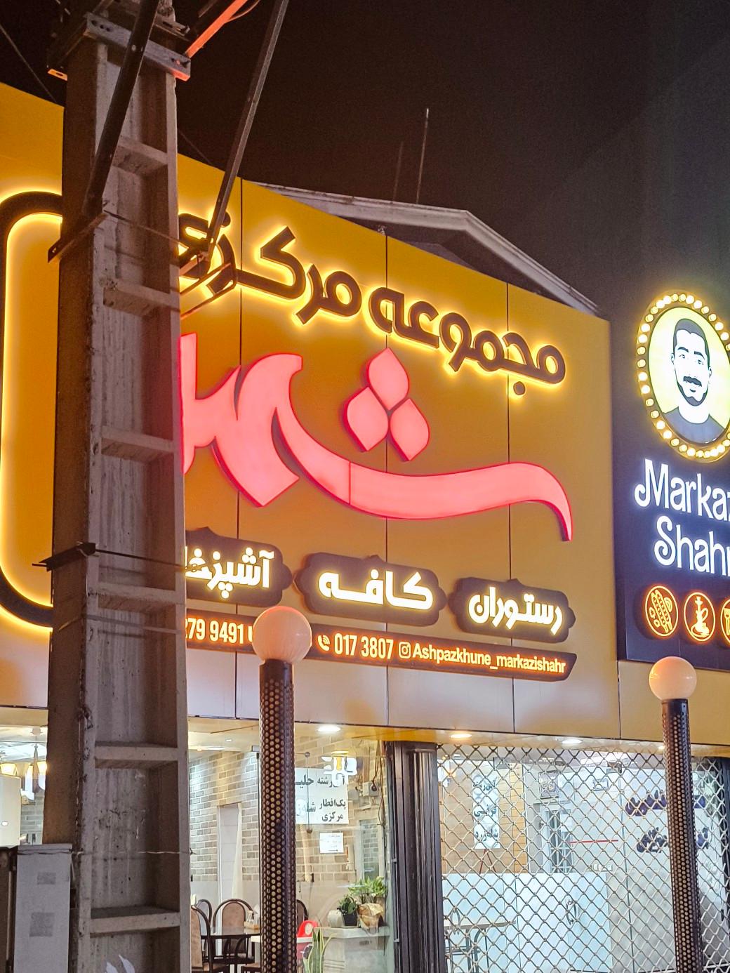 عکس مجموعه غذایی مرکزی شهر