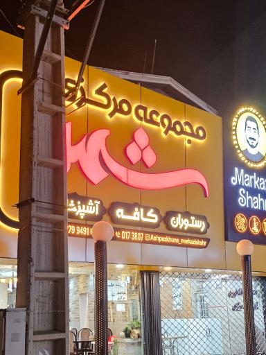 عکس مجموعه غذایی مرکزی شهر