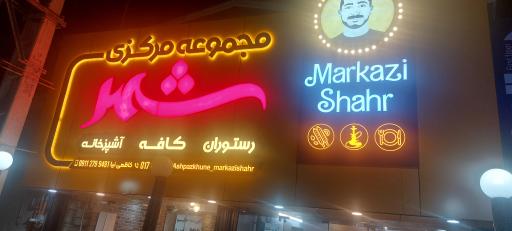 عکس مجموعه غذایی مرکزی شهر