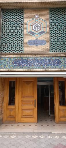 عکس اداره کل اوقاف و امور خیریه استان اصفهان