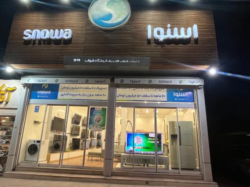 عکس نمایندگی اسنوا (شهاب)