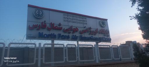 عکس اورژانس هوایی شمال استان فارس