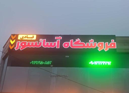 عکس فروشگاه آسانسور قبادی