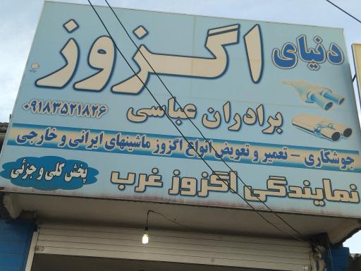 عکس دنیای اگزوز برادران عباسی