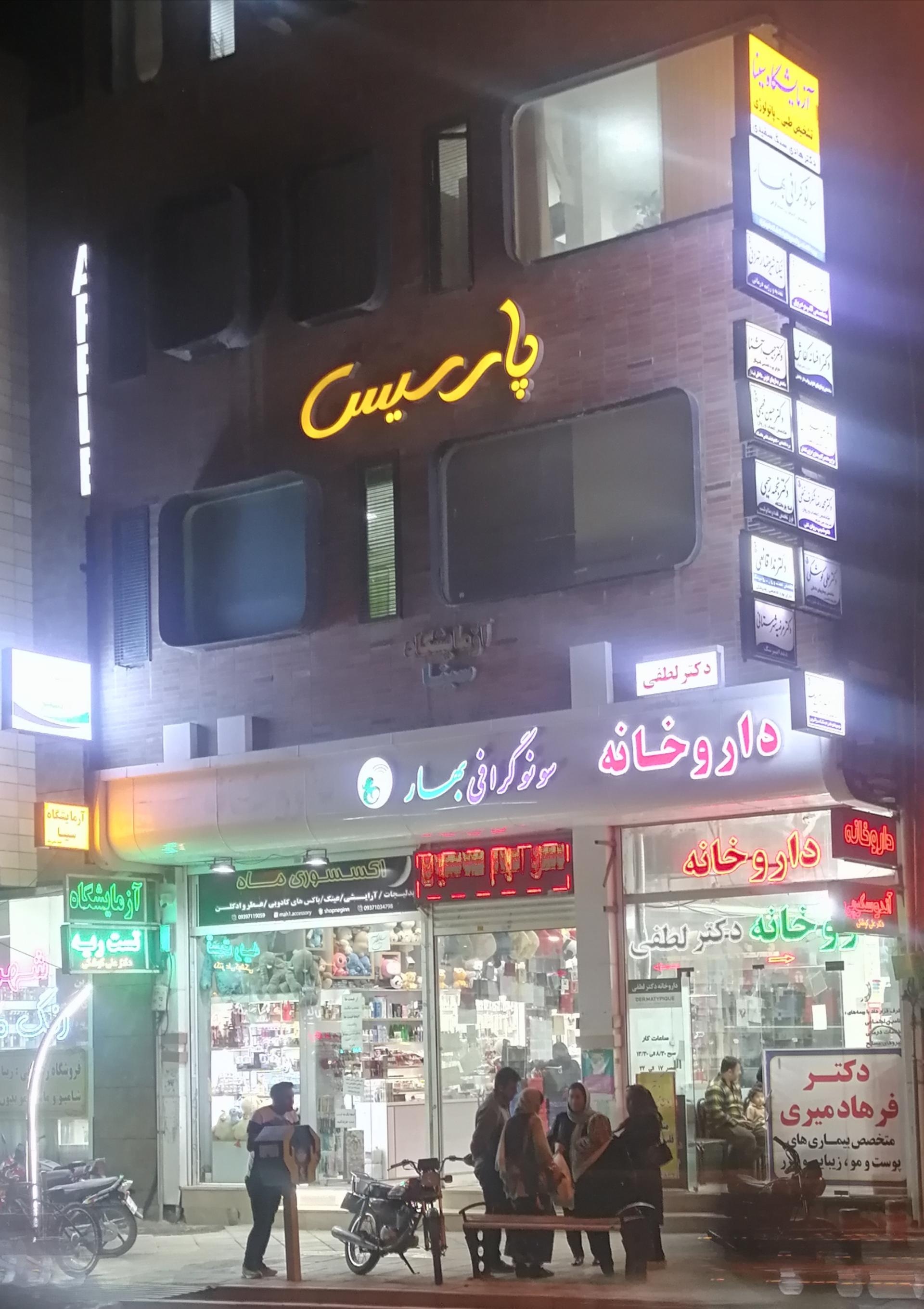 عکس مجتمع  پارسیس