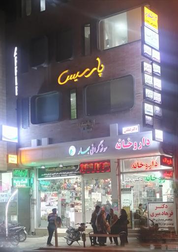 عکس مجتمع  پارسیس