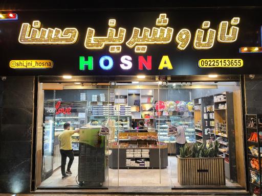 عکس نان  و شیرینی حسنا