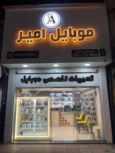 عکس موبایل امیر