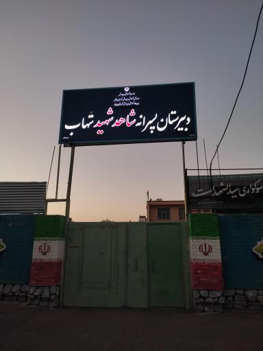 عکس دبیرستان شاهد شهید شهاب