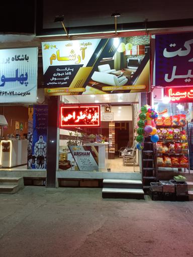 دکوراسیون داخلی آرشام