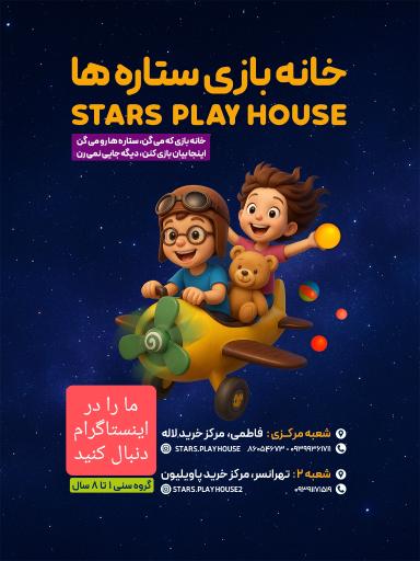خانه بازی ستاره ها