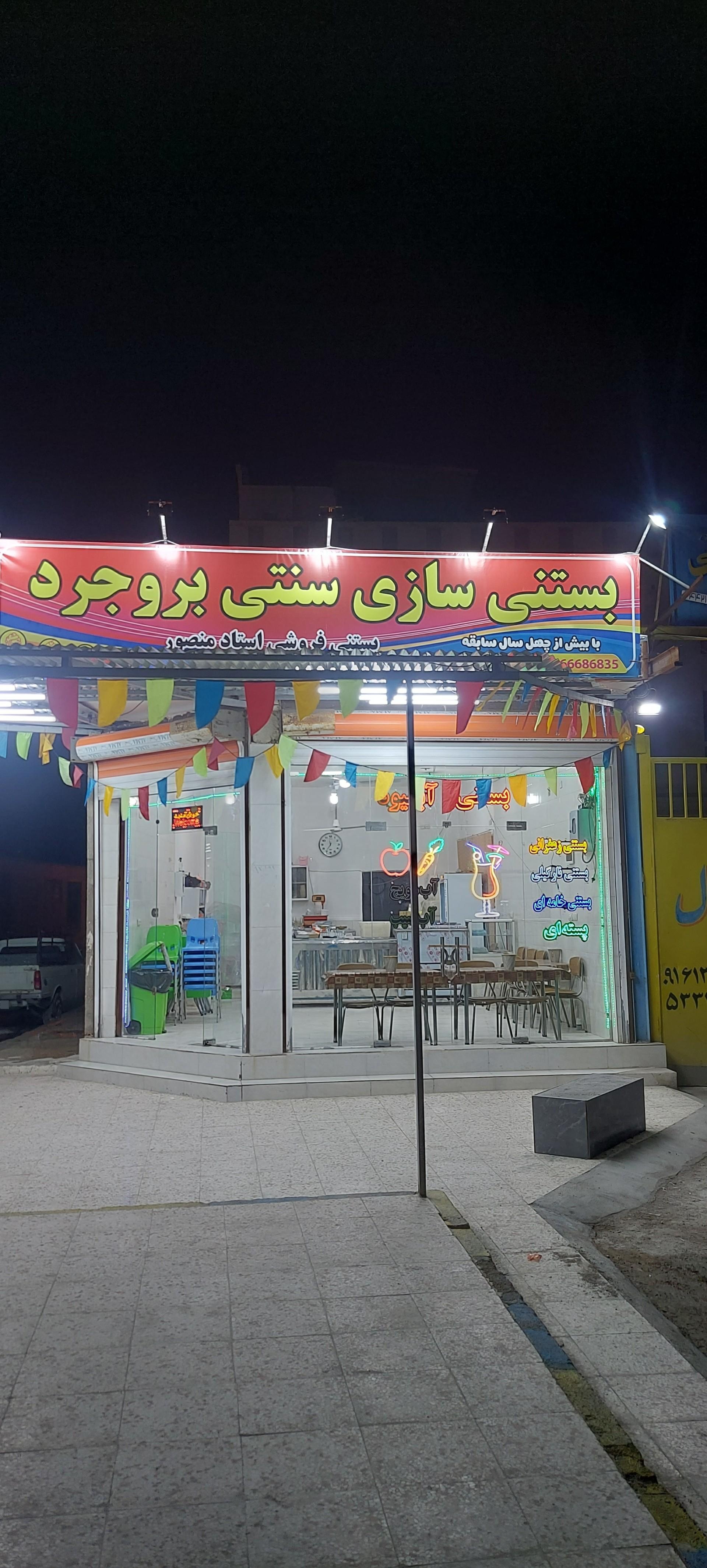 عکس بستنی سازی سنتی بروجرد