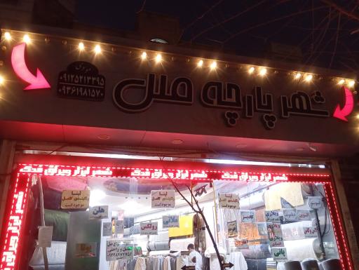 عکس شهر پارچه مبلی ملل