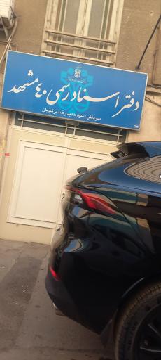 عکس دفتر اسناد رسمی 40 سردفتر: سیدحمیدرضا برکچیان