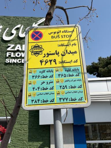 عکس میدان پاستور