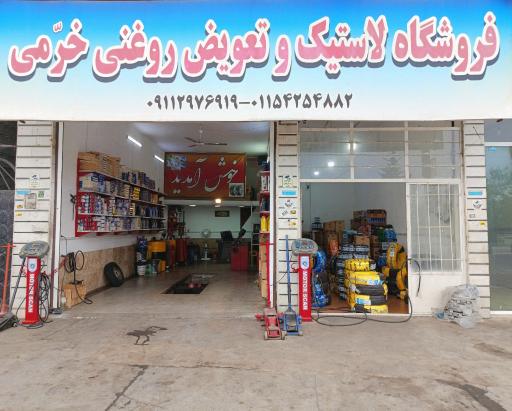 عکس فروشگاه لاستیک و تعویض روغنی خرمی