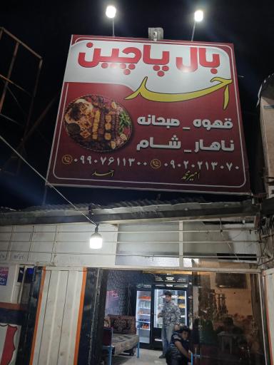 عکس بال پاچین احد