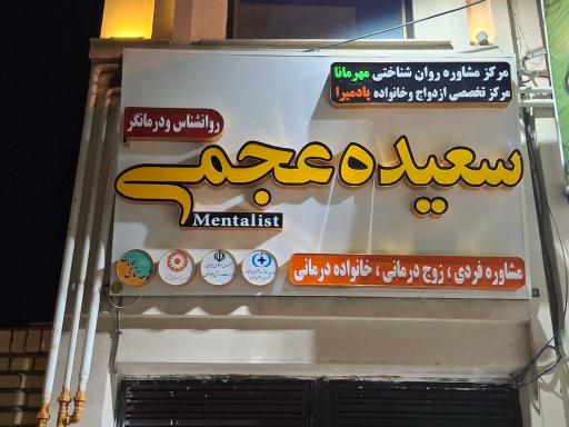 عکس کلینیک مشاوره تخصصصی سعیده عجمی
