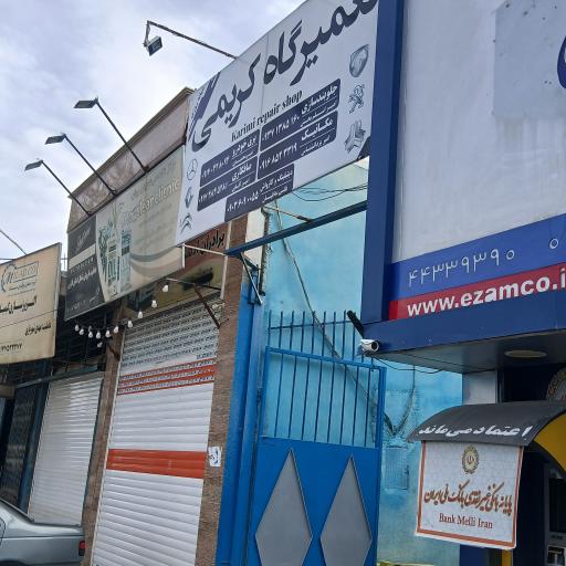 عکس تعمیرگاه کریمی