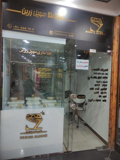 عکس گالری طلا سهیل زرین 
