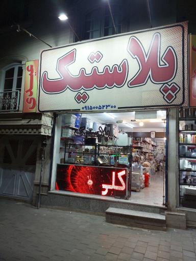 عکس پلاستیک فروشی