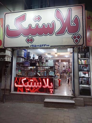 پلاستیک فروشی