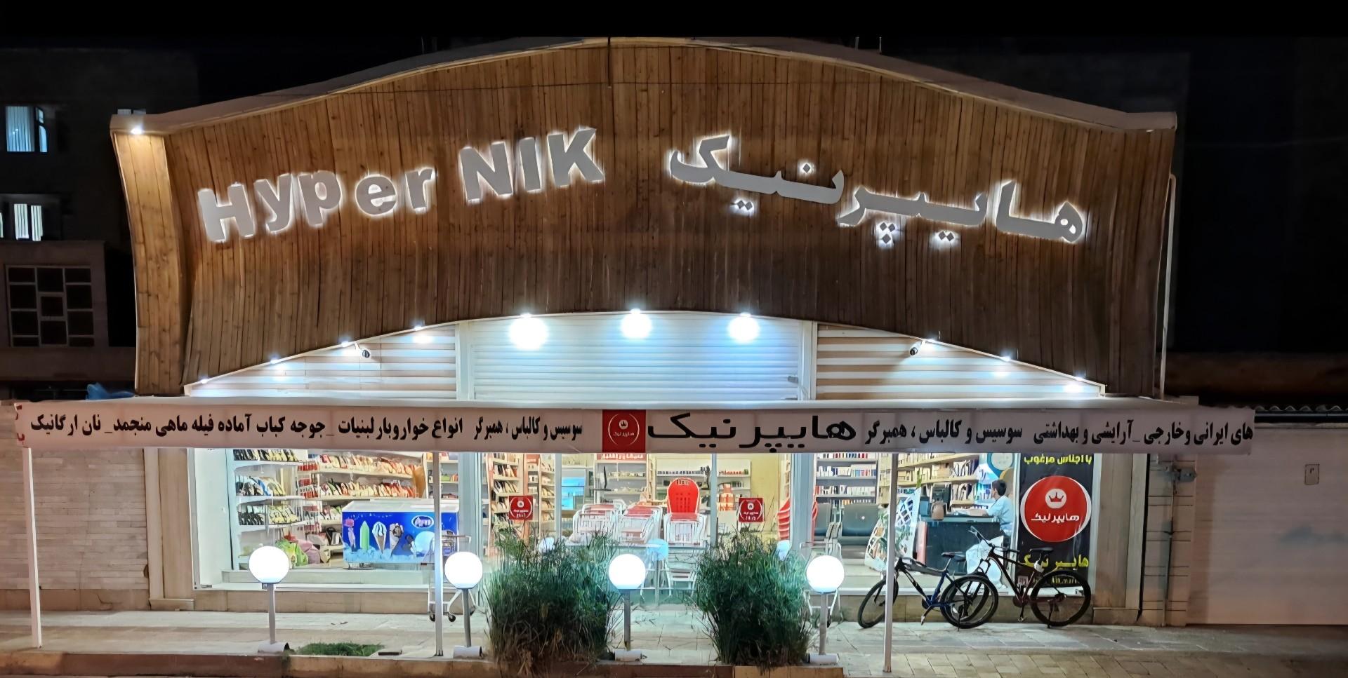 عکس هایپر نیک