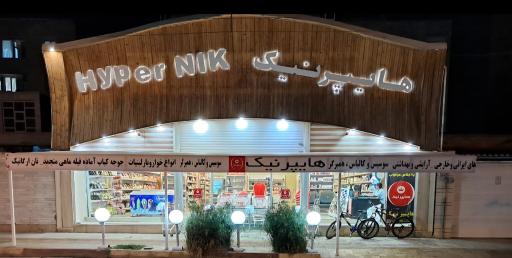 عکس هایپر نیک