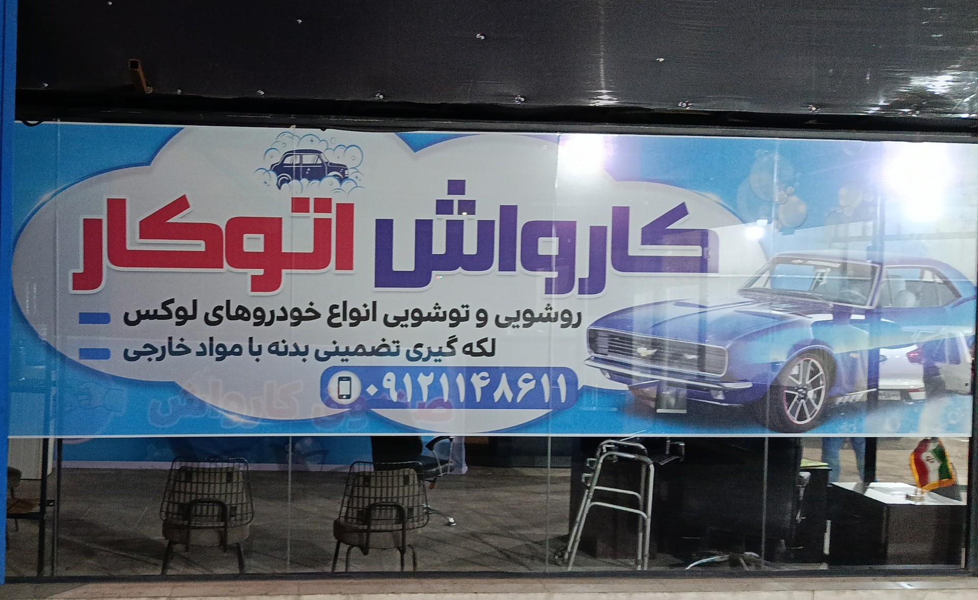 عکس کارواش اتوکار