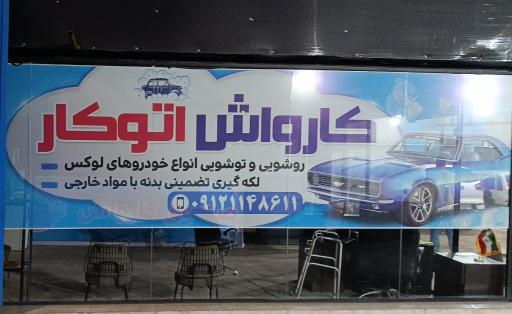 عکس کارواش اتوکار