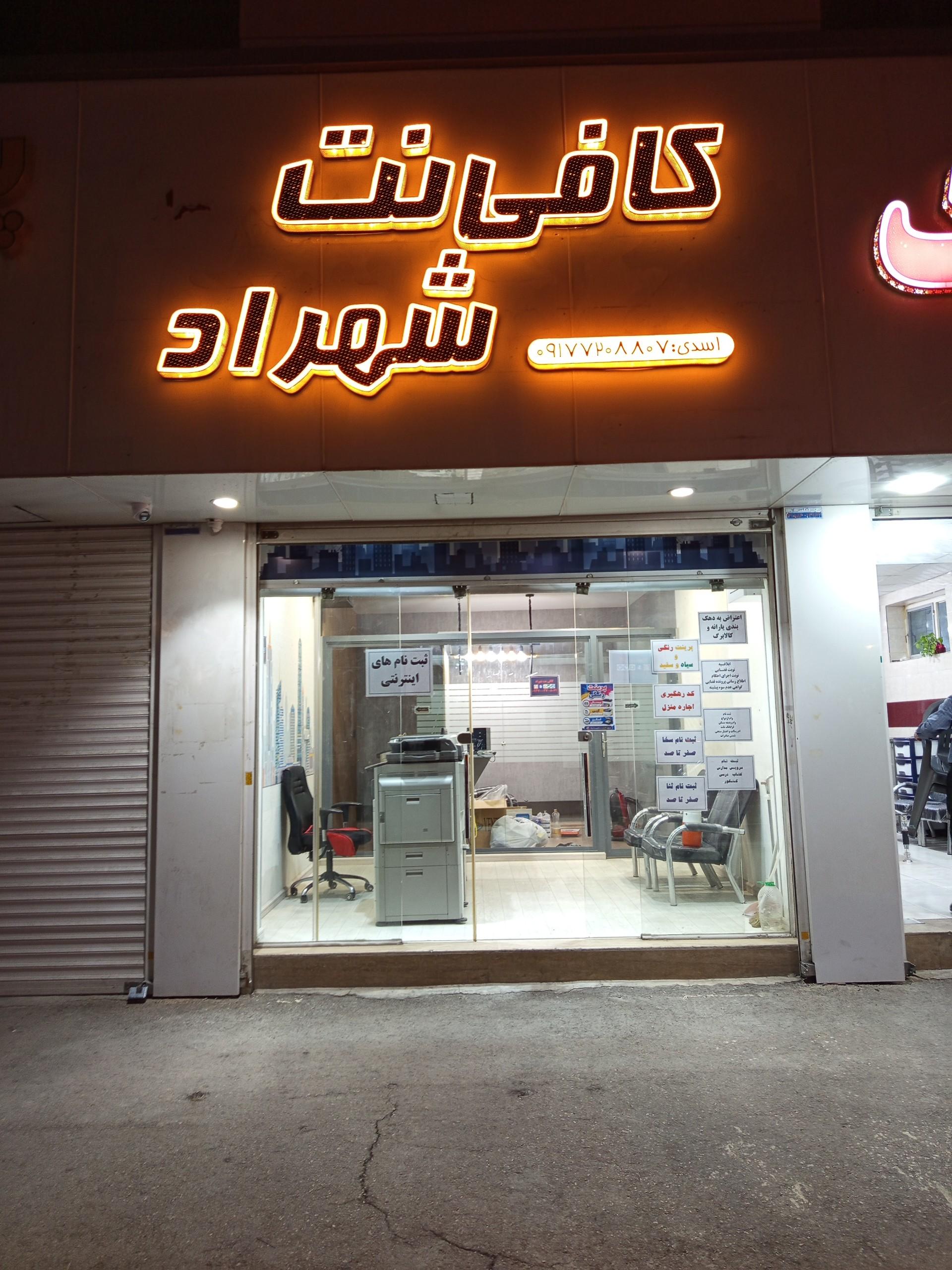 عکس کافی نت شهراد 