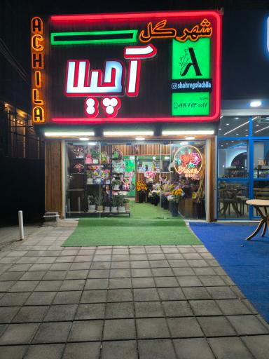 شهر گل آچیلا