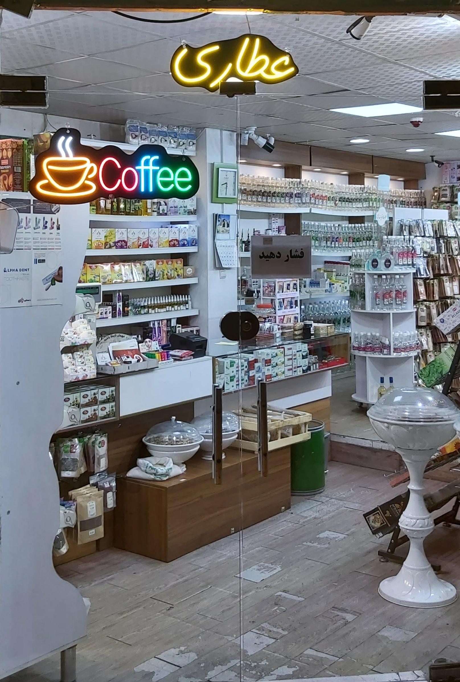 عکس فروشگاه سلامت محور افشار (سلامتیمون)