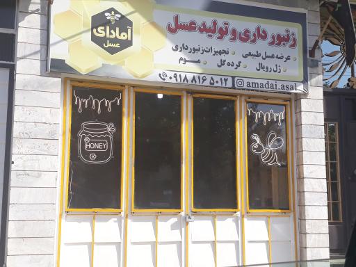 عکس فروشگاه زنبورداری و تولید عسل آمادای