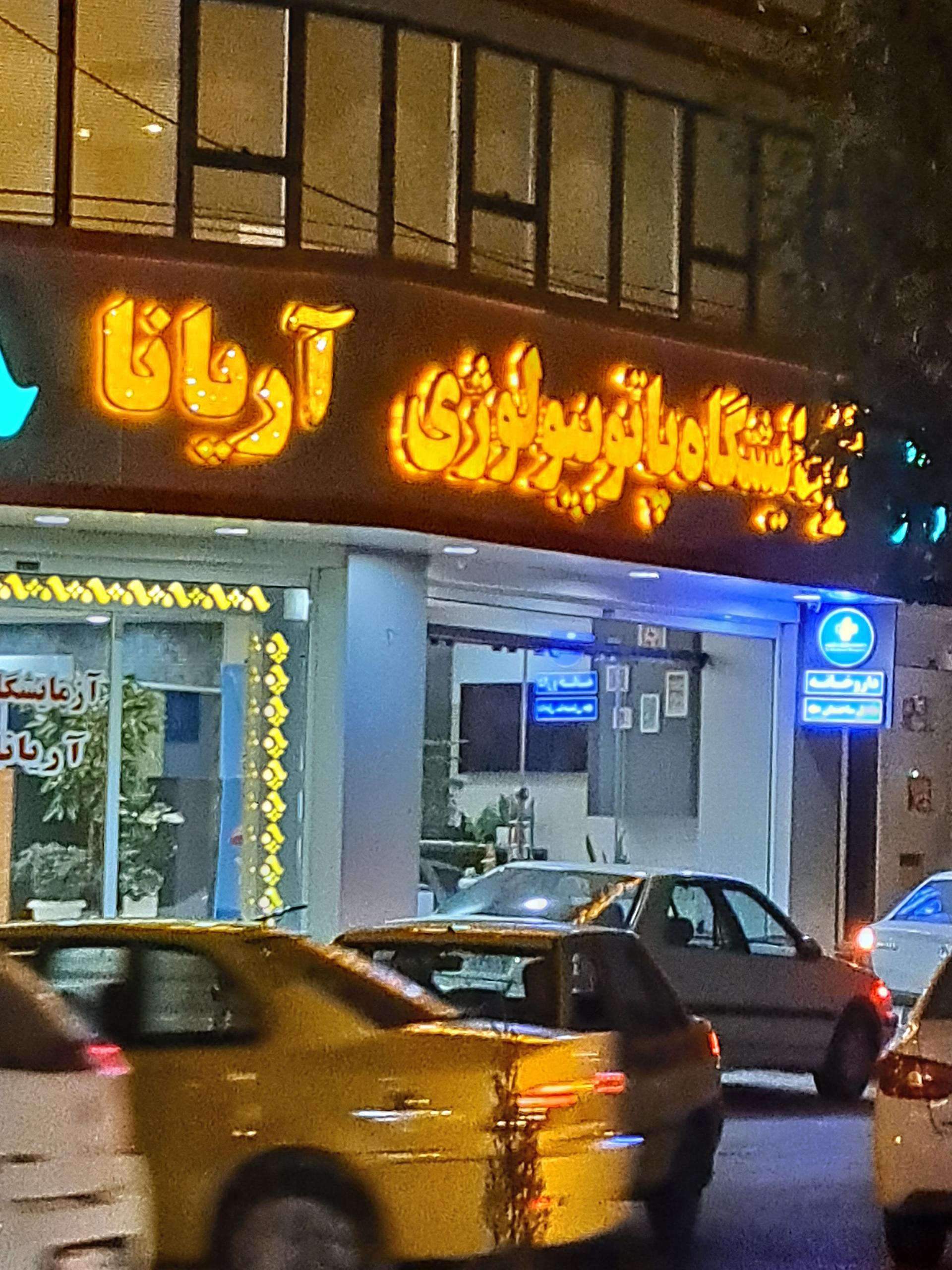 عکس آزمایشگاه آریانا