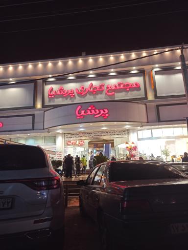عکس مجتمع تجاری پرشیا