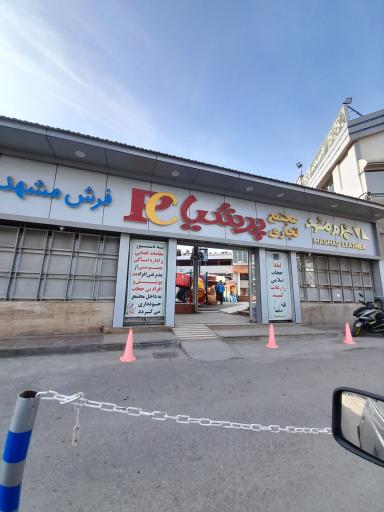 عکس مجتمع تجاری پرشیا