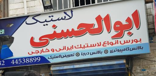 عکس لاستیک و اتو سرویس ابوالحسنی