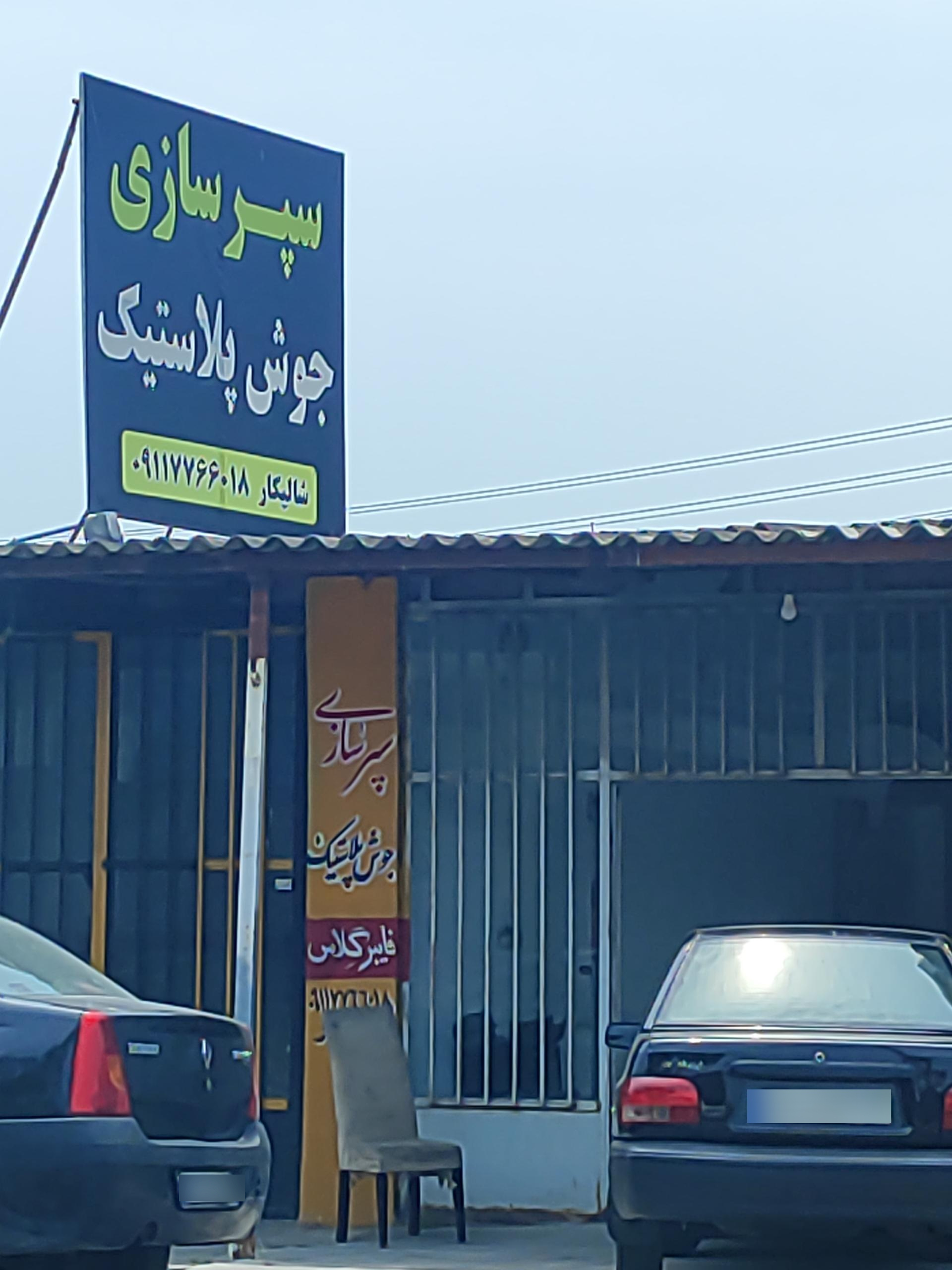 عکس سپر سازی جوش پلاستیک شالیکار