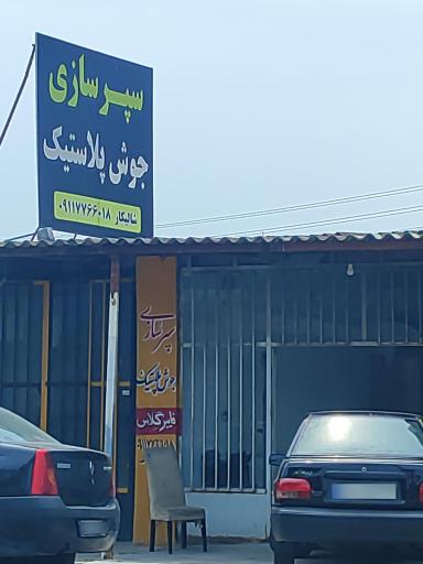 عکس سپر سازی جوش پلاستیک شالیکار