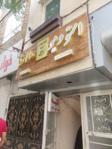 عکس استودیو تخصصی سالاری 