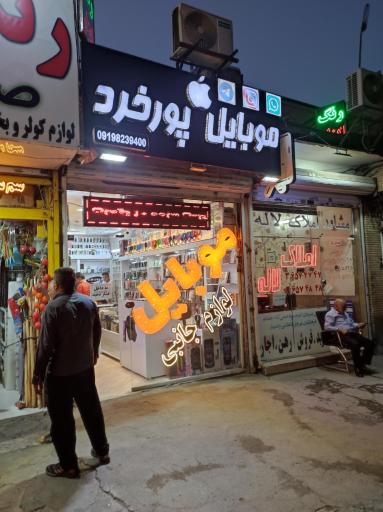عکس موبایل پور خرد