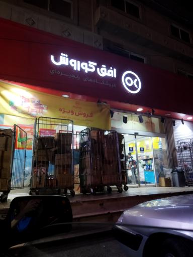 عکس افق کوروش شعبه نوشهر صلاح الدین کلا